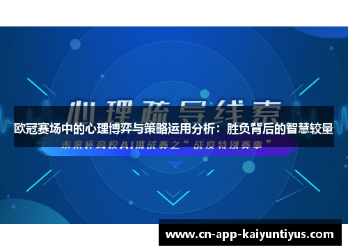 欧冠赛场中的心理博弈与策略运用分析：胜负背后的智慧较量