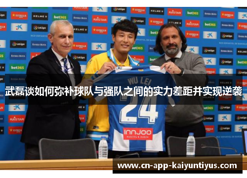 武磊谈如何弥补球队与强队之间的实力差距并实现逆袭