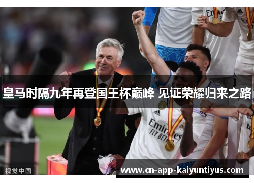 皇马时隔九年再登国王杯巅峰 见证荣耀归来之路