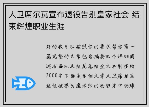 大卫席尔瓦宣布退役告别皇家社会 结束辉煌职业生涯