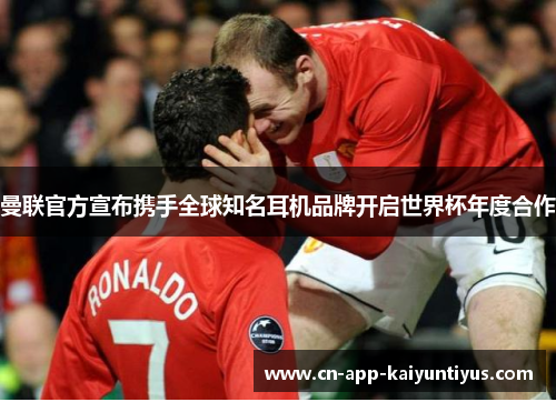 曼联官方宣布携手全球知名耳机品牌开启世界杯年度合作 曼联官方宣布携手全球知名耳机品牌开启世界杯年度合作