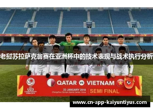 老挝苏拉萨克翁赛在亚洲杯中的技术表现与战术执行分析