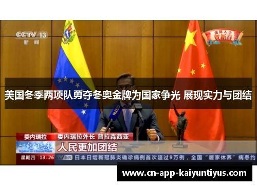 美国冬季两项队勇夺冬奥金牌为国家争光 展现实力与团结