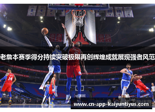 老詹本赛季得分持续突破极限再创辉煌成就展现强者风范