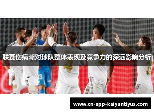 联赛伤病潮对球队整体表现及竞争力的深远影响分析