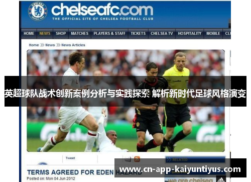 英超球队战术创新案例分析与实践探索 解析新时代足球风格演变