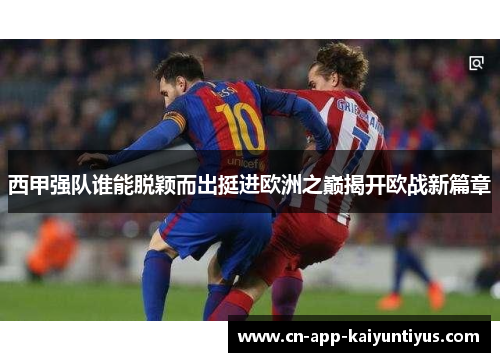 西甲强队谁能脱颖而出挺进欧洲之巅揭开欧战新篇章