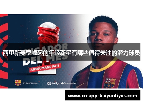 西甲新赛季崛起的年轻新星有哪些值得关注的潜力球员