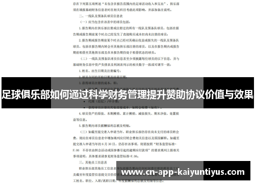 足球俱乐部如何通过科学财务管理提升赞助协议价值与效果