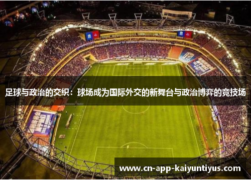 足球与政治的交织：球场成为国际外交的新舞台与政治博弈的竞技场