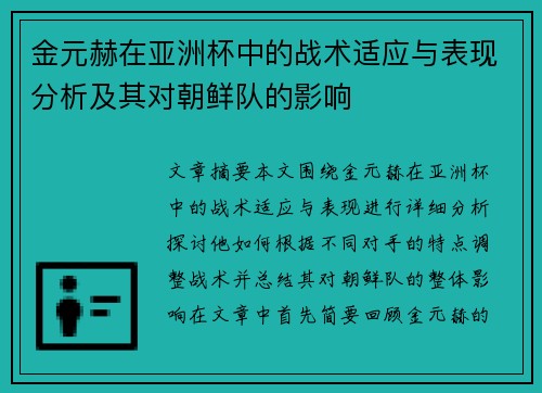 金元赫在亚洲杯中的战术适应与表现分析及其对朝鲜队的影响