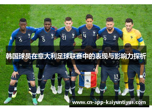 韩国球员在意大利足球联赛中的表现与影响力探析