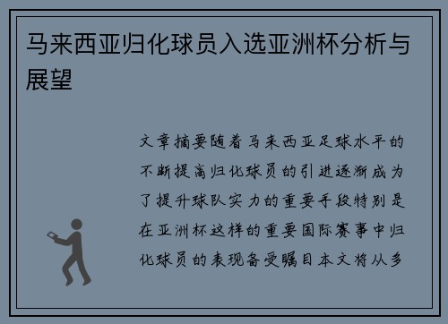 马来西亚归化球员入选亚洲杯分析与展望