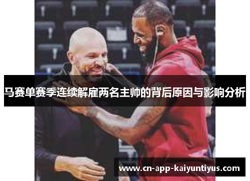 马赛单赛季连续解雇两名主帅的背后原因与影响分析