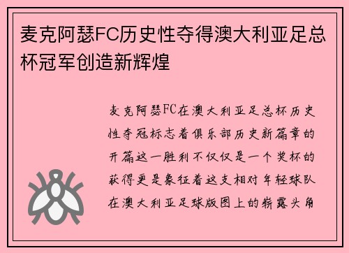 麦克阿瑟FC历史性夺得澳大利亚足总杯冠军创造新辉煌