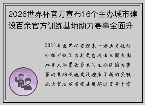 2026世界杯官方宣布16个主办城市建设百余官方训练基地助力赛事全面升级 ⚽