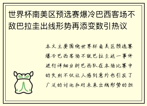 世界杯南美区预选赛爆冷巴西客场不敌巴拉圭出线形势再添变数引热议