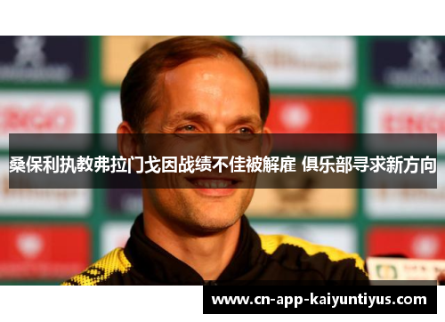 桑保利执教弗拉门戈因战绩不佳被解雇 俱乐部寻求新方向