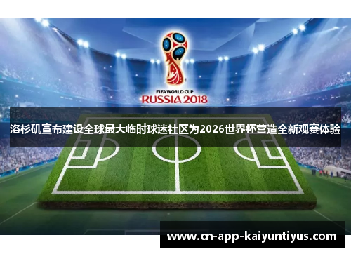洛杉矶宣布建设全球最大临时球迷社区为2026世界杯营造全新观赛体验