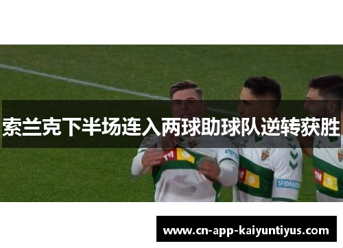 索兰克下半场连入两球助球队逆转获胜