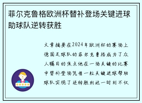菲尔克鲁格欧洲杯替补登场关键进球助球队逆转获胜