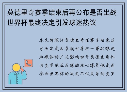 莫德里奇赛季结束后再公布是否出战世界杯最终决定引发球迷热议