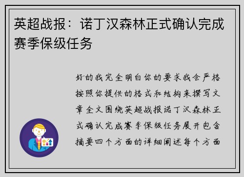 英超战报：诺丁汉森林正式确认完成赛季保级任务