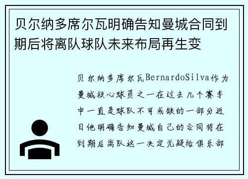 贝尔纳多席尔瓦明确告知曼城合同到期后将离队球队未来布局再生变
