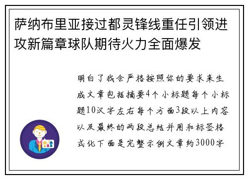 萨纳布里亚接过都灵锋线重任引领进攻新篇章球队期待火力全面爆发