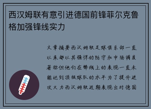 西汉姆联有意引进德国前锋菲尔克鲁格加强锋线实力