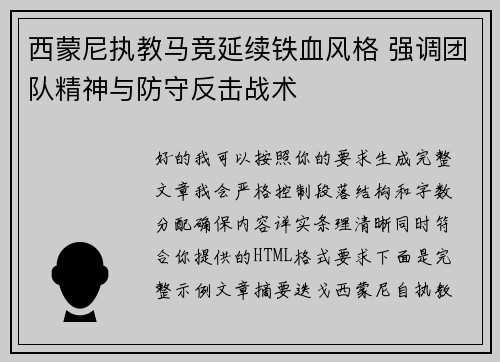 西蒙尼执教马竞延续铁血风格 强调团队精神与防守反击战术