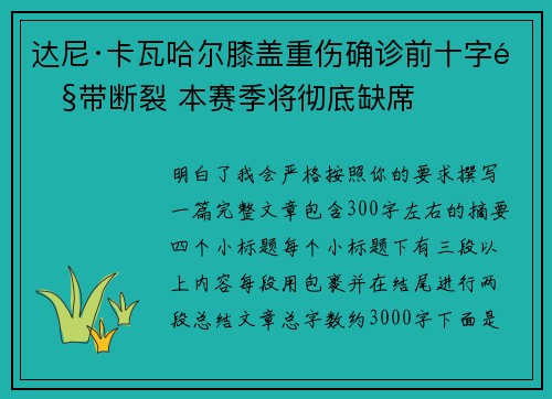 达尼·卡瓦哈尔膝盖重伤确诊前十字韧带断裂 本赛季将彻底缺席