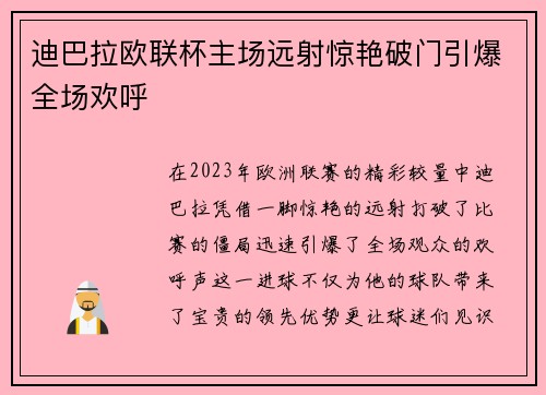 迪巴拉欧联杯主场远射惊艳破门引爆全场欢呼