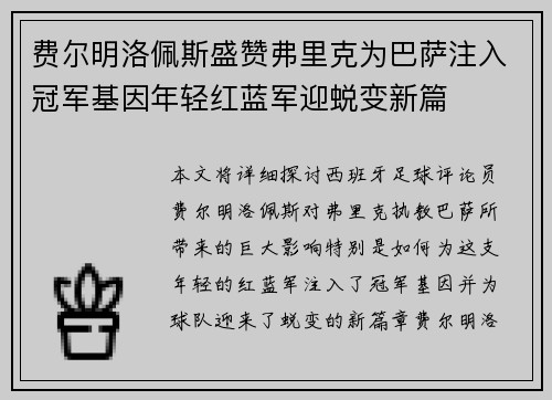 费尔明洛佩斯盛赞弗里克为巴萨注入冠军基因年轻红蓝军迎蜕变新篇