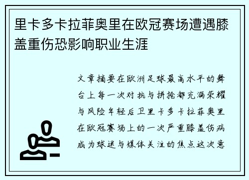 里卡多卡拉菲奥里在欧冠赛场遭遇膝盖重伤恐影响职业生涯