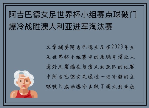 阿吉巴德女足世界杯小组赛点球破门爆冷战胜澳大利亚进军淘汰赛