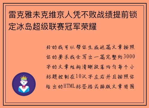 雷克雅未克维京人凭不败战绩提前锁定冰岛超级联赛冠军荣耀