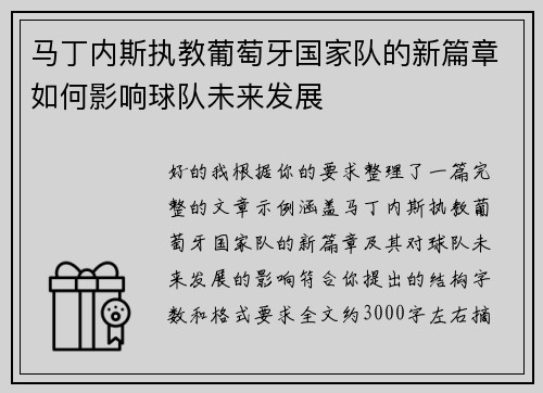 马丁内斯执教葡萄牙国家队的新篇章如何影响球队未来发展 马丁内斯执教葡萄牙国家队的新篇章如何影响球队未来发展