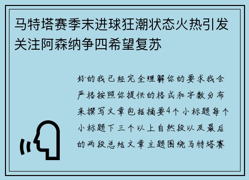 马特塔赛季末进球狂潮状态火热引发关注阿森纳争四希望复苏
