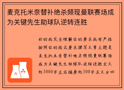 麦克托米奈替补绝杀频现曼联赛场成为关键先生助球队逆转连胜