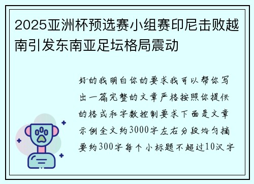 2025亚洲杯预选赛小组赛印尼击败越南引发东南亚足坛格局震动