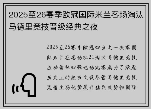 2025至26赛季欧冠国际米兰客场淘汰马德里竞技晋级经典之夜