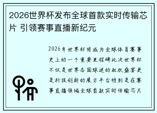 2026世界杯发布全球首款实时传输芯片 引领赛事直播新纪元