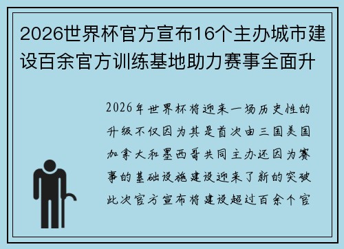 2026世界杯官方宣布16个主办城市建设百余官方训练基地助力赛事全面升级 ⚽