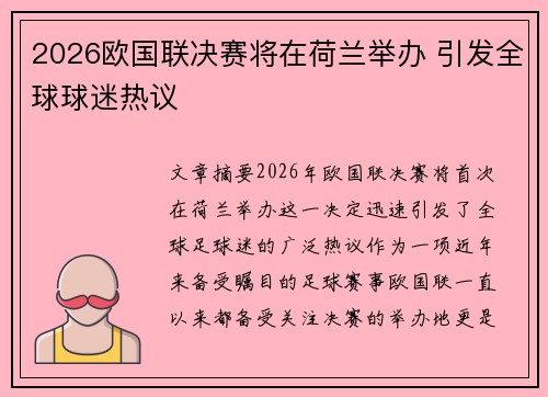 2026欧国联决赛将在荷兰举办 引发全球球迷热议
