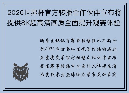 2026世界杯官方转播合作伙伴宣布将提供8K超高清画质全面提升观赛体验