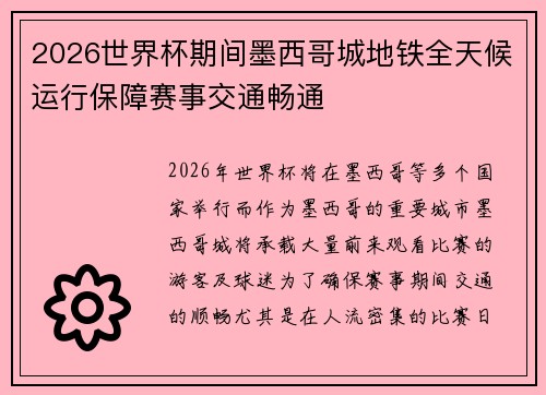 2026世界杯期间墨西哥城地铁全天候运行保障赛事交通畅通