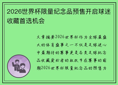 2026世界杯限量纪念品预售开启球迷收藏首选机会