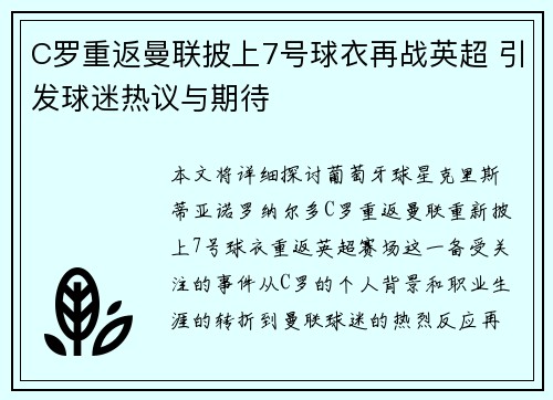 C罗重返曼联披上7号球衣再战英超 引发球迷热议与期待 C罗重返曼联披上7号球衣再战英超 引发球迷热议与期待
