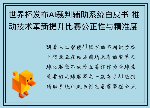 世界杯发布AI裁判辅助系统白皮书 推动技术革新提升比赛公正性与精准度